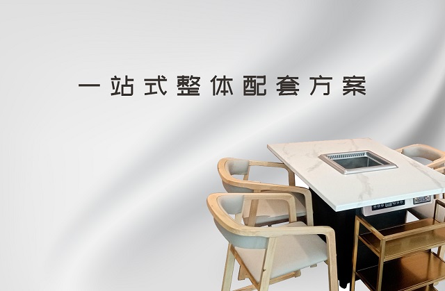 一站式整体配套方案