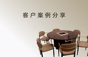 客户案例分享