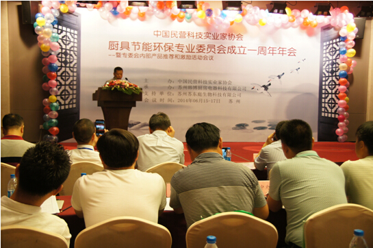 中国民协厨具节能环保专业委员会年会在苏州
