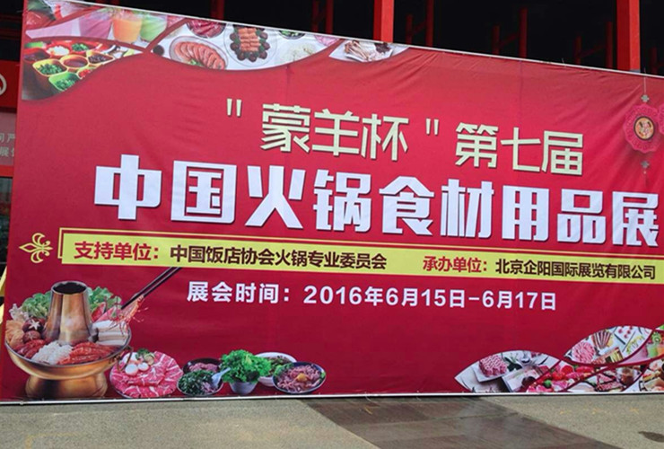 韩博科技参展蒙羊杯”第七届中国火锅食材用品展