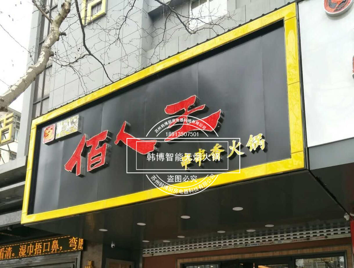 韩博|无烟火锅【一天一店◆佰人王串串香火