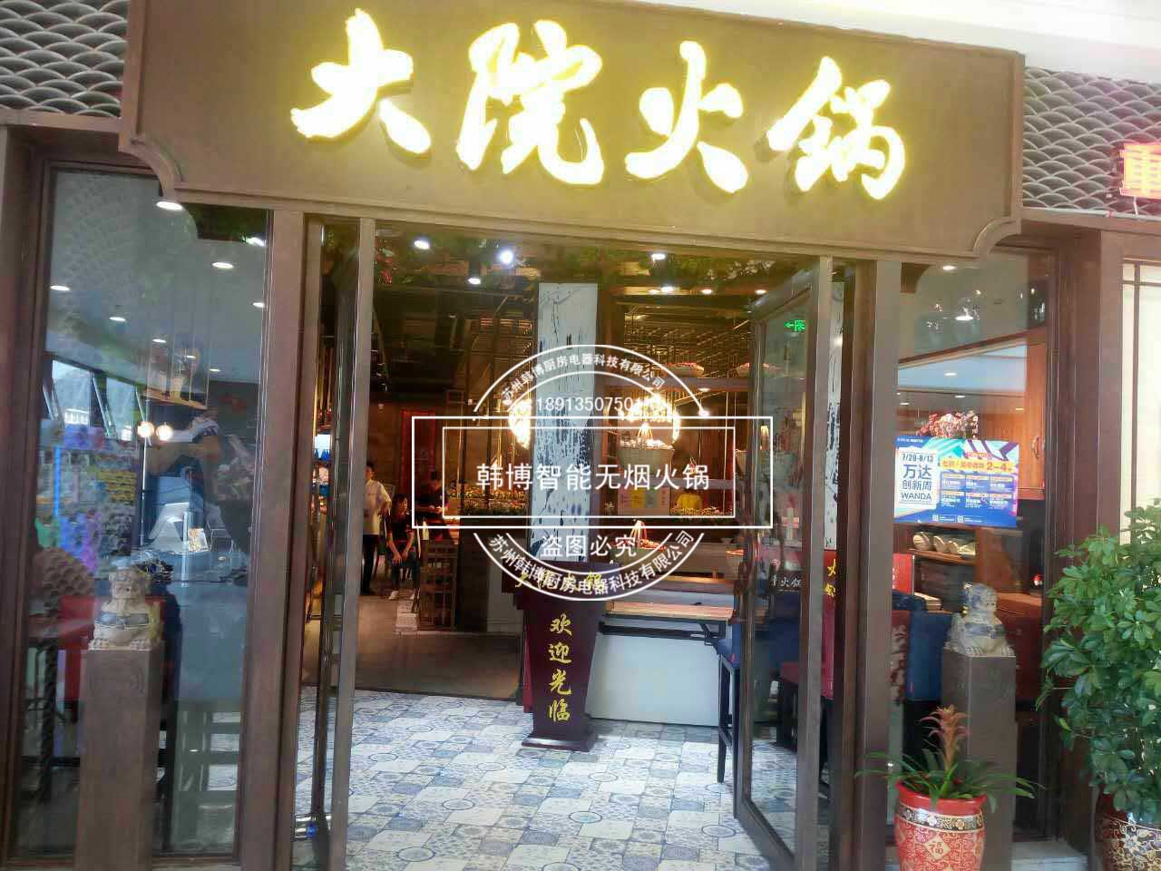 韩博|无烟火锅【一天一店◆大院火锅】(图1)