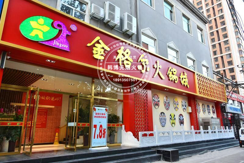 韩博|无烟火锅【一天一店◆金格尔火锅城】(图1)