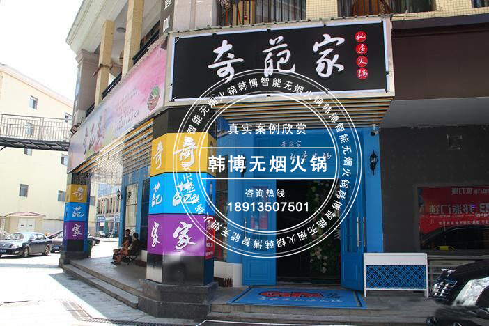 韩博|无烟火锅【一天一店◆奇葩家私房火锅】(图1)