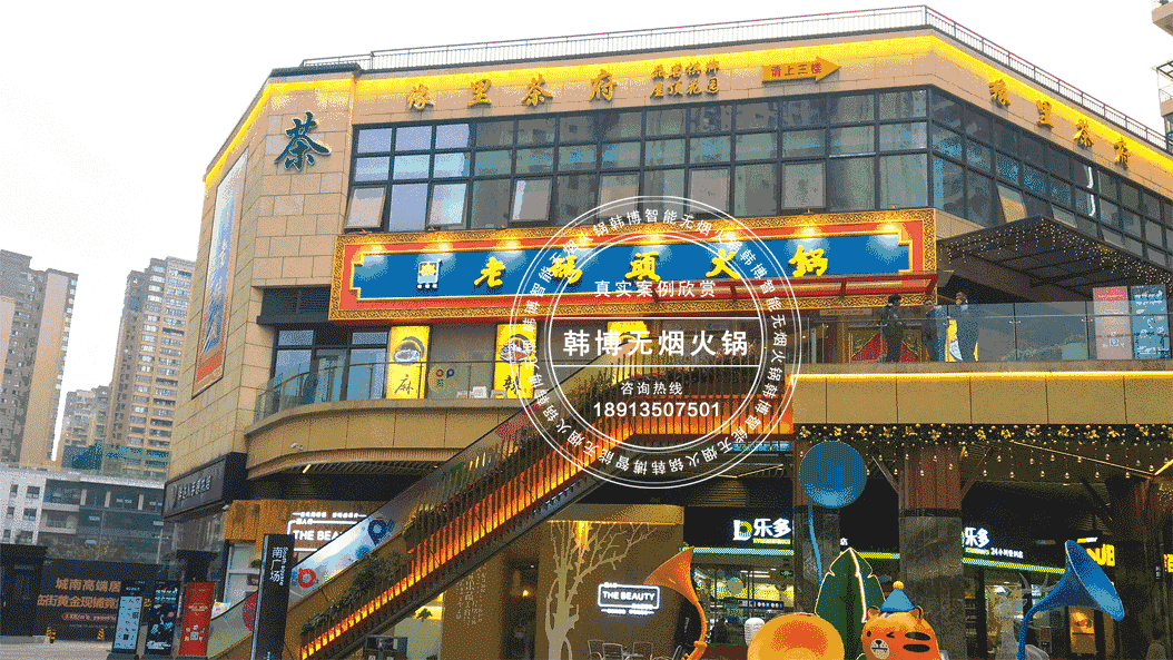 韩博|无烟火锅【一天一店◆老码头火锅】(图1)