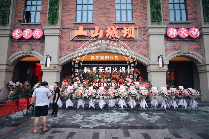 韩博|无烟火锅【一天一店◆山城坝鲜火锅】(图1)